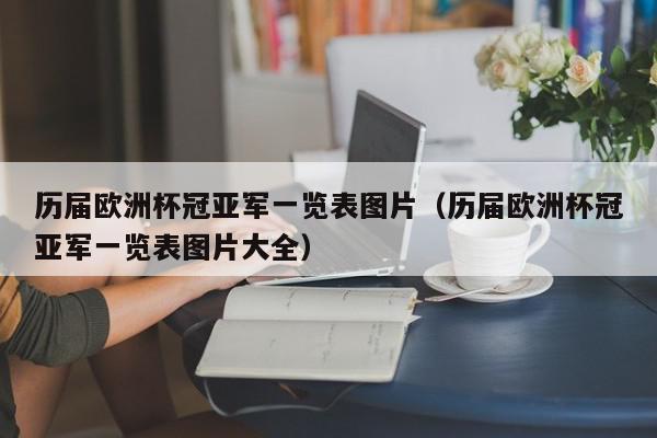 历届欧洲杯冠亚军一览表图片（历届欧洲杯冠亚军一览表图片大全）