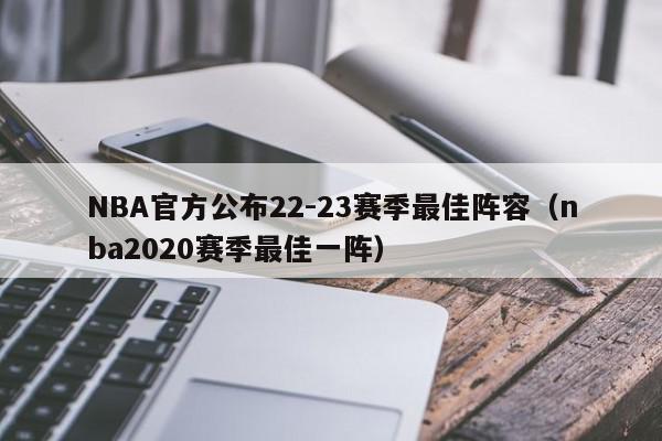 NBA官方公布22-23赛季最佳阵容（nba2020赛季最佳一阵）