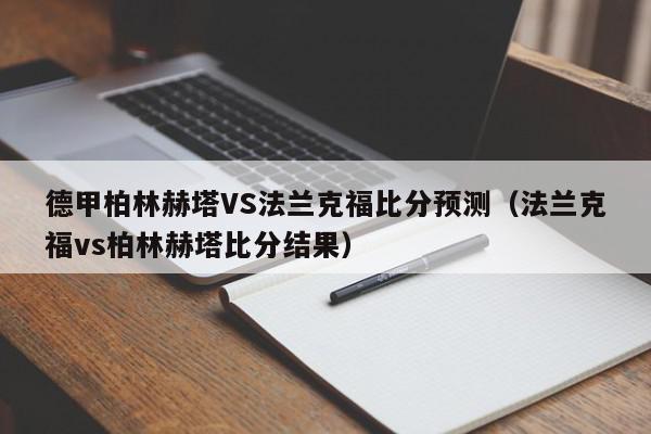 德甲柏林赫塔VS法兰克福比分预测（法兰克福vs柏林赫塔比分结果）