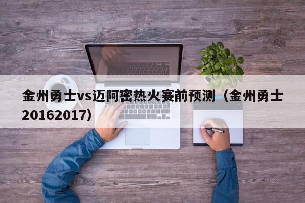 金州勇士vs迈阿密热火赛前预测（金州勇士20162017）