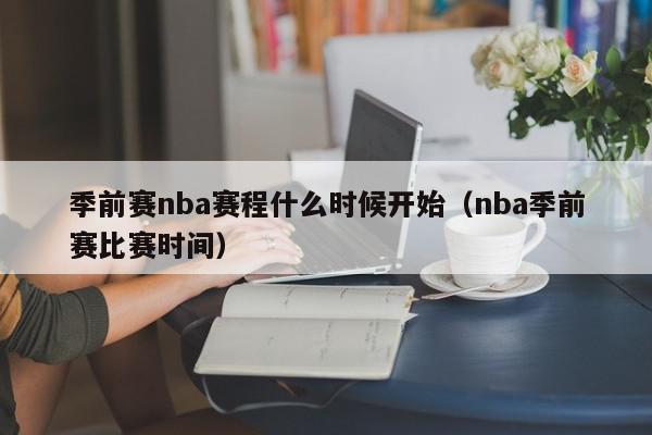 季前赛nba赛程什么时候开始（nba季前赛比赛时间）