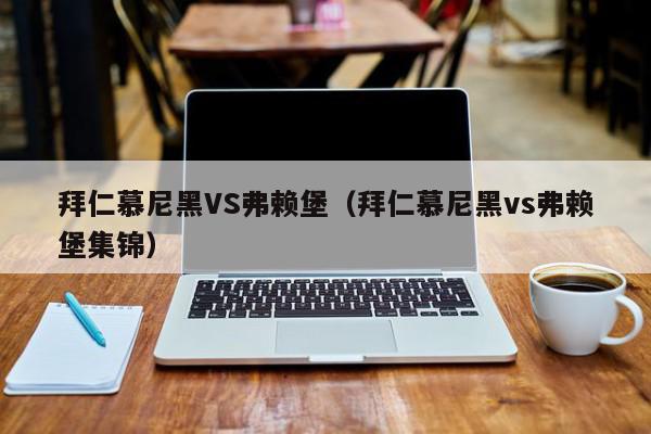 拜仁慕尼黑VS弗赖堡（拜仁慕尼黑vs弗赖堡集锦）