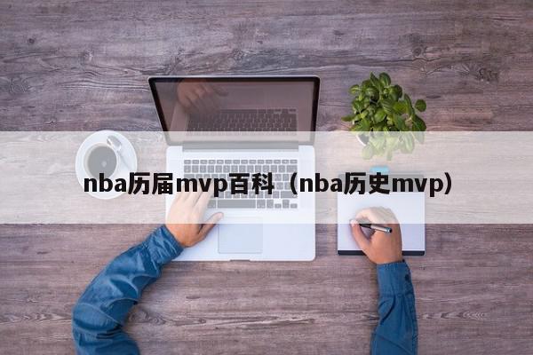 nba历届mvp百科（nba历史mvp）