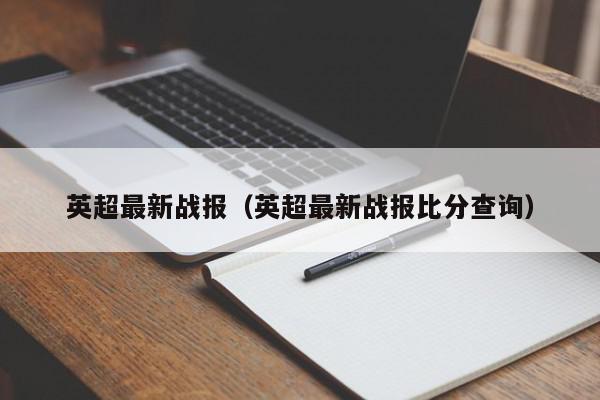 英超最新战报（英超最新战报比分查询）