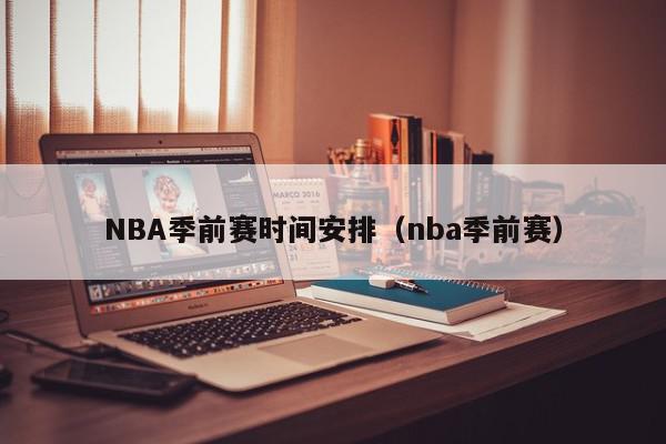 NBA季前赛时间安排（nba季前赛）