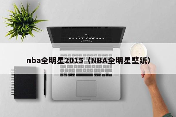 nba全明星2015（NBA全明星壁纸）