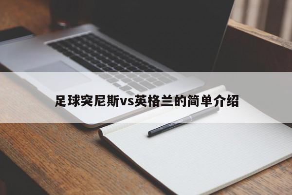 足球突尼斯vs英格兰的简单介绍