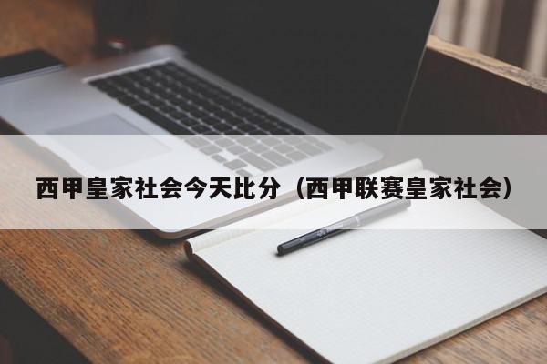 西甲皇家社会今天比分（西甲联赛皇家社会）