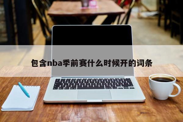 包含nba季前赛什么时候开的词条