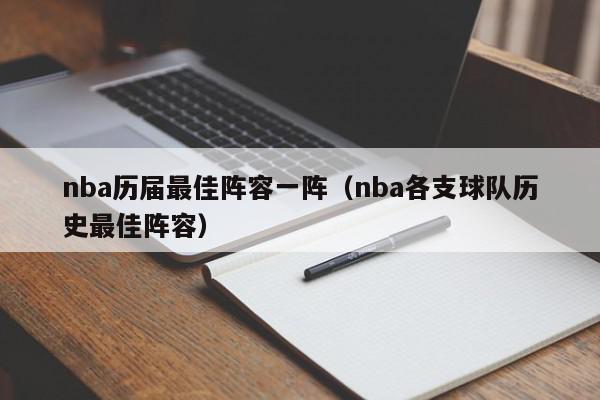 nba历届最佳阵容一阵（nba各支球队历史最佳阵容）