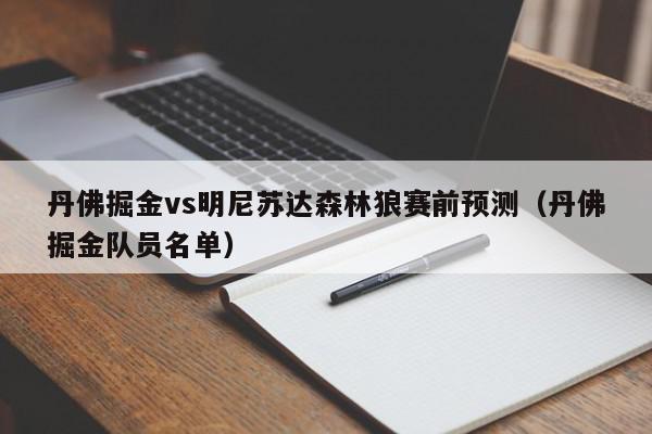 丹佛掘金vs明尼苏达森林狼赛前预测（丹佛掘金队员名单）