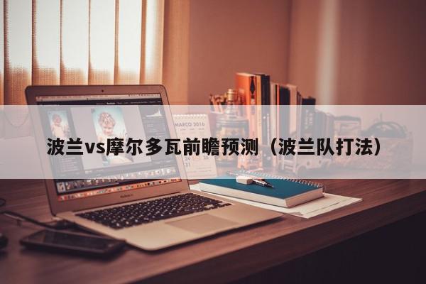 波兰vs摩尔多瓦前瞻预测（波兰队打法）