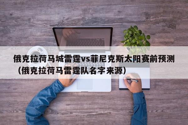 俄克拉荷马城雷霆vs菲尼克斯太阳赛前预测（俄克拉荷马雷霆队名字来源）