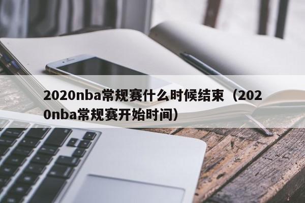 2020nba常规赛什么时候结束（2020nba常规赛开始时间）