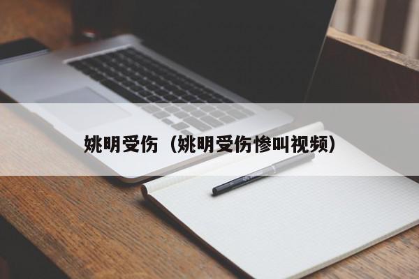 姚明受伤（姚明受伤惨叫视频）