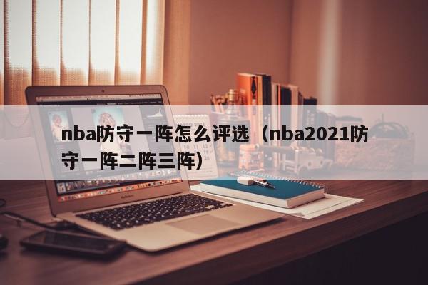 nba防守一阵怎么评选（nba2021防守一阵二阵三阵）