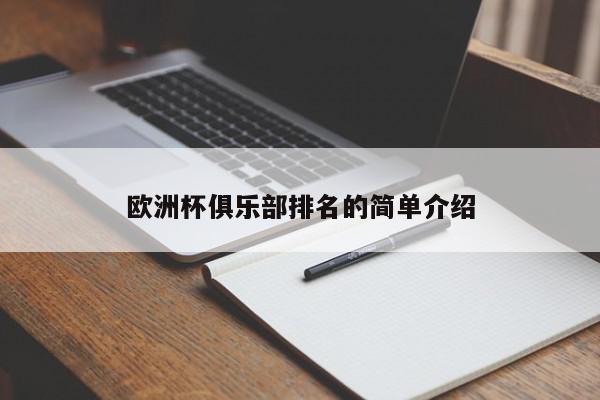 欧洲杯俱乐部排名的简单介绍