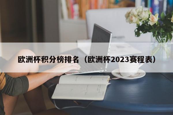 欧洲杯积分榜排名（欧洲杯2023赛程表）