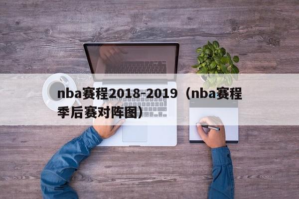 nba赛程2018-2019（nba赛程季后赛对阵图）