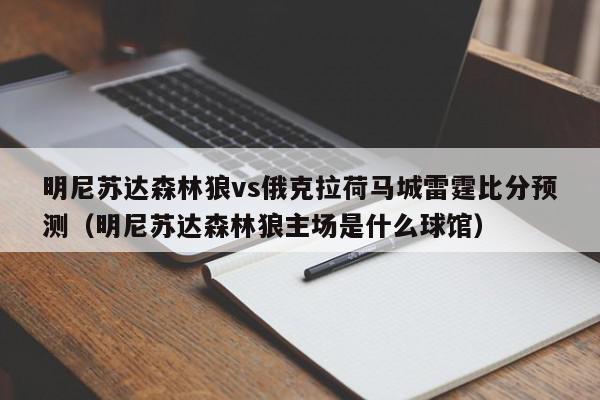 明尼苏达森林狼vs俄克拉荷马城雷霆比分预测（明尼苏达森林狼主场是什么球馆）