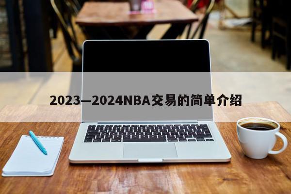 2023—2024NBA交易的简单介绍