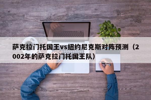 萨克拉门托国王vs纽约尼克斯对阵预测（2002年的萨克拉门托国王队）