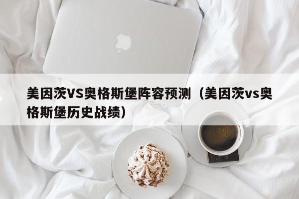 美因茨VS奥格斯堡阵容预测（美因茨vs奥格斯堡历史战绩）