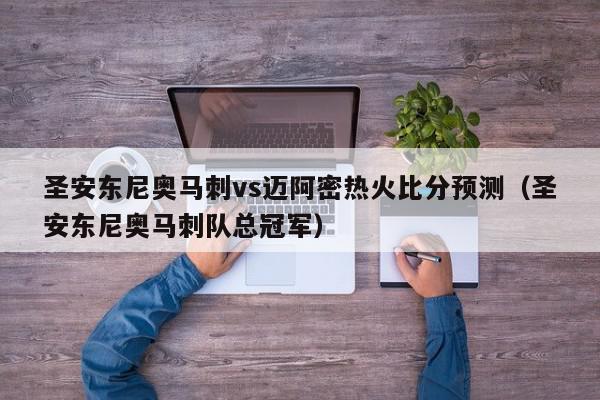 圣安东尼奥马刺vs迈阿密热火比分预测（圣安东尼奥马刺队总冠军）