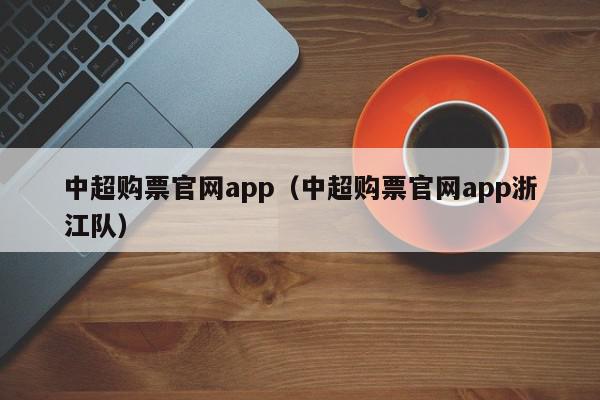 中超购票官网app（中超购票官网app浙江队）