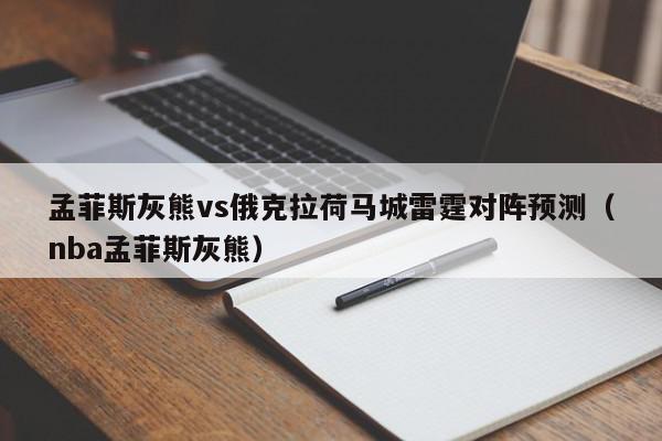 孟菲斯灰熊vs俄克拉荷马城雷霆对阵预测（nba孟菲斯灰熊）