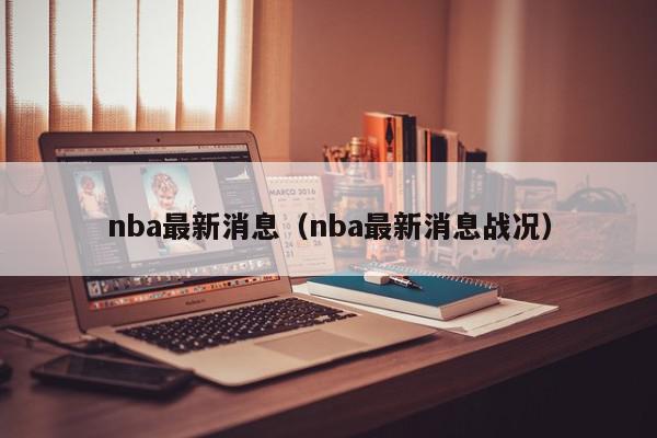 nba最新消息（nba最新消息战况）