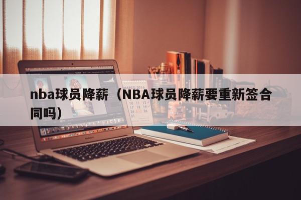 nba球员降薪（NBA球员降薪要重新签合同吗）