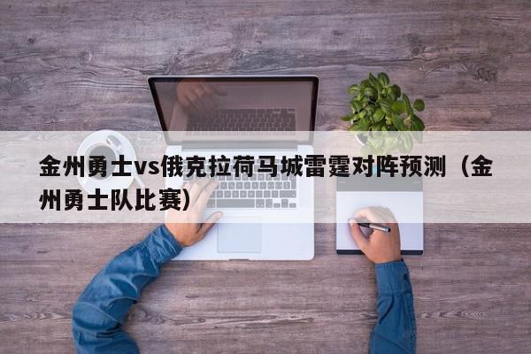 金州勇士vs俄克拉荷马城雷霆对阵预测（金州勇士队比赛）