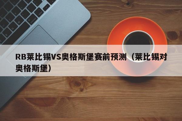 RB莱比锡VS奥格斯堡赛前预测（莱比锡对奥格斯堡）