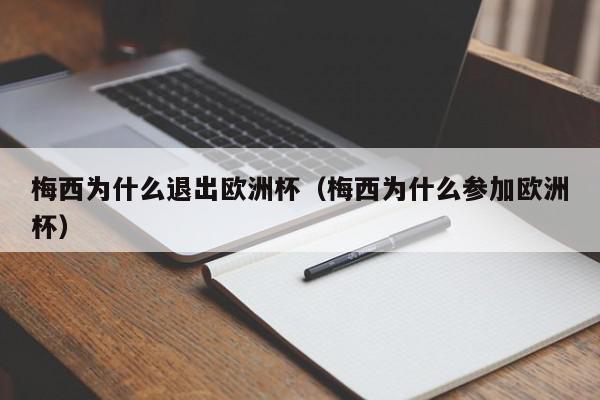 梅西为什么退出欧洲杯（梅西为什么参加欧洲杯）