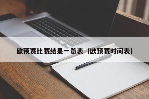 欧预赛比赛结果一览表（欧预赛时间表）