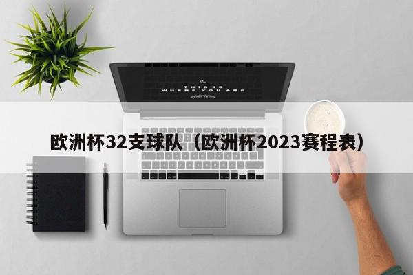 欧洲杯32支球队（欧洲杯2023赛程表）