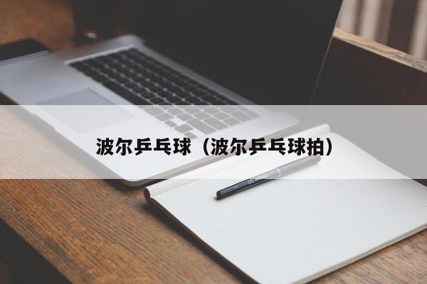 波尔乒乓球（波尔乒乓球拍）