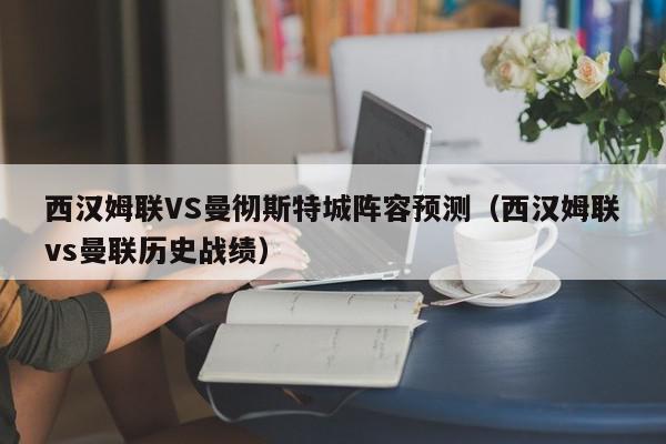 西汉姆联VS曼彻斯特城阵容预测（西汉姆联vs曼联历史战绩）