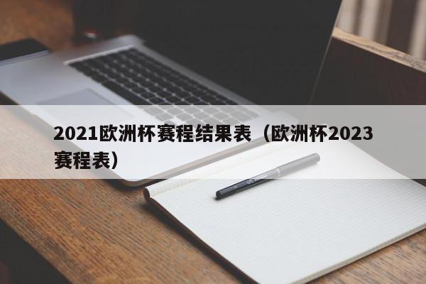 2021欧洲杯赛程结果表（欧洲杯2023赛程表）