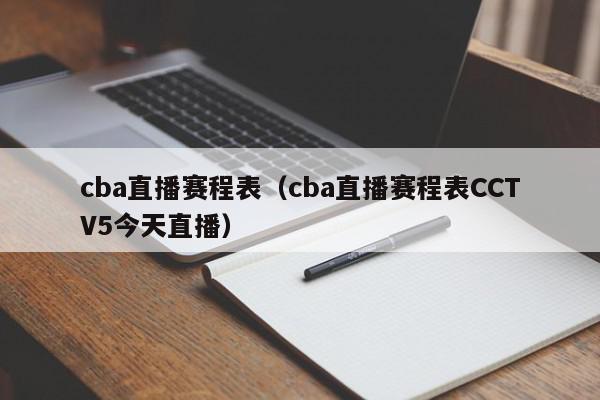 cba直播赛程表（cba直播赛程表CCTV5今天直播）