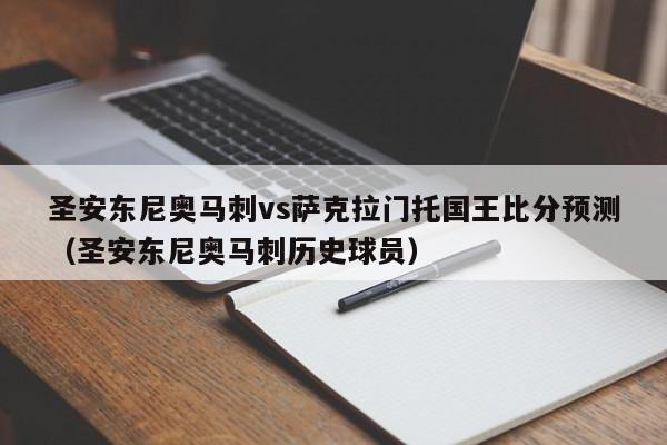 圣安东尼奥马刺vs萨克拉门托国王比分预测（圣安东尼奥马刺历史球员）