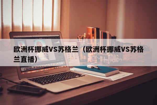 欧洲杯挪威VS苏格兰（欧洲杯挪威VS苏格兰直播）