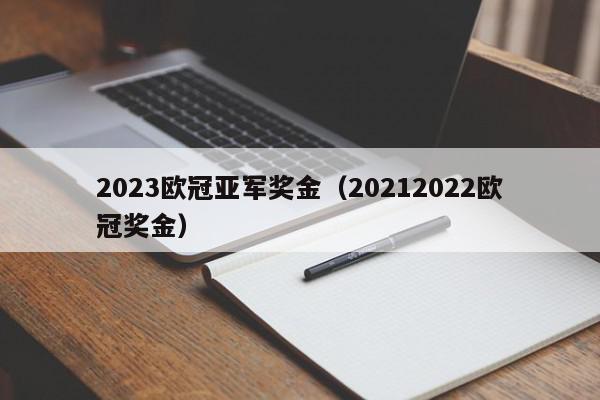 2023欧冠亚军奖金（20212022欧冠奖金）