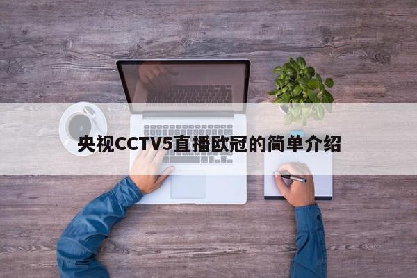 央视CCTV5直播欧冠的简单介绍