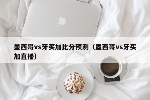 墨西哥vs牙买加比分预测（墨西哥vs牙买加直播）