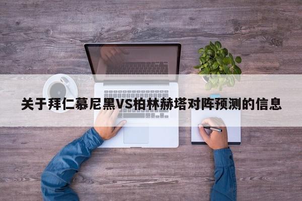 关于拜仁慕尼黑VS柏林赫塔对阵预测的信息