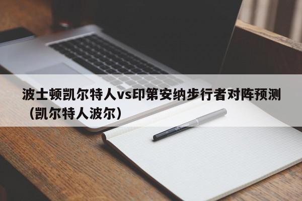 波士顿凯尔特人vs印第安纳步行者对阵预测（凯尔特人波尔）