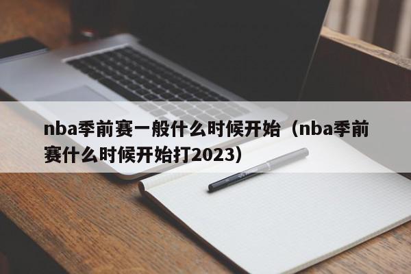 nba季前赛一般什么时候开始（nba季前赛什么时候开始打2023）