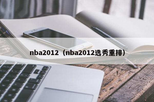 nba2012（nba2012选秀重排）